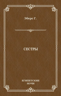 Сестры