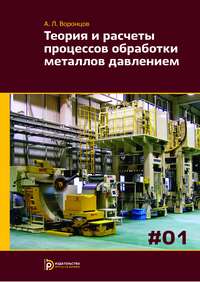 Теория и расчеты процессов обработки металлов давлением. Том 1