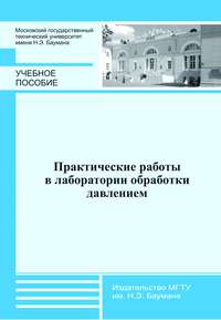 Практические работы в лаборатории обработки давлением