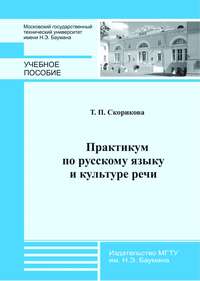 Практикум по русскому языку и культуре речи