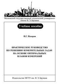 Практическое руководство по решению измерительных задач на основе оптимальных планов измерений