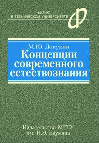 Концепции современного естествознания