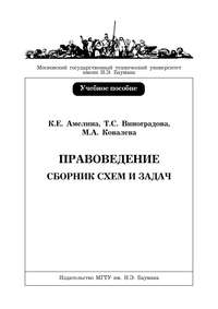 Правоведение. Сборник схем и задач