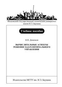 Вычислительные аспекты решения задач оптимального управления