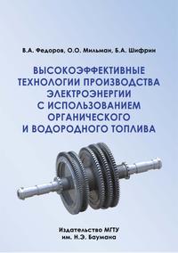 Высокоэффективные технологии производства электроэнергии с использованием органического и водородного топлива