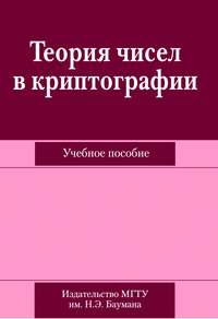 Теория чисел в криптографии