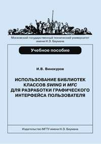 Использование библиотек классов SWING и MFC для разработки графического интерфейса пользователя