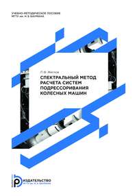 Спектральный метод расчета систем подрессоривания колесных машин