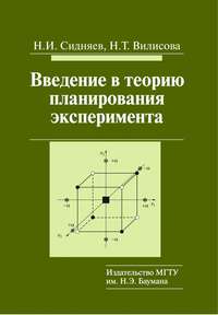 Введение в теорию планирования эксперимента