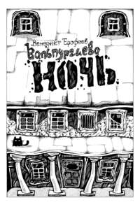 Вальпургиева ночь, или Шаги Командора