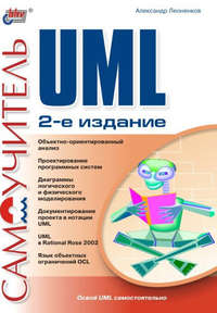 Самоучитель UML