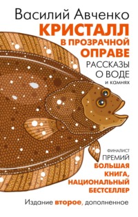 Кристалл в прозрачной оправе. Рассказы о воде и камнях