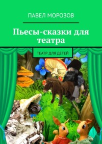 Пьесы-сказки для театра. Театр для детей