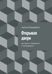 Открывая двери