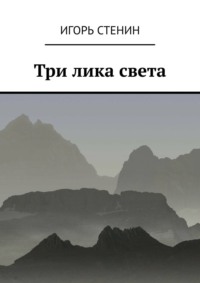 Три лика света