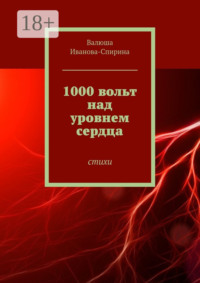 1000 вольт над уровнем сердца. Стихи