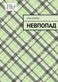Невпопад