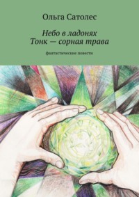 Небо в ладонях. Тонк – сорная трава