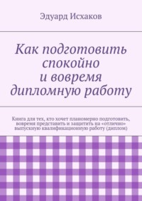 Как подготовить спокойно и вовремя дипломную работу