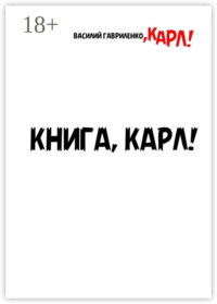 Книга, Карл! Рассказы для чтения в метро, Карл