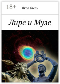 Лире и Музе