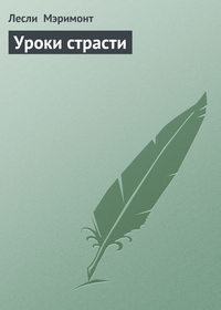 Уроки страсти