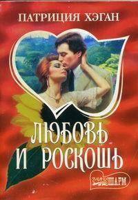 Любовь и роскошь