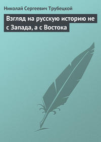 Взгляд на русскую историю не с Запада, а с Востока