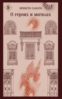 О героях и могилах