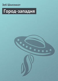 Город-западня