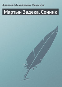 Мартын Задека. Сонник