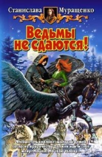 Ведьмы не сдаются!