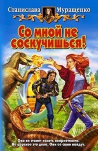 Со мной не соскучишься!