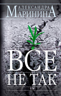 Всё не так