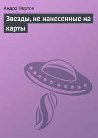 Звезды, не нанесенные на карты