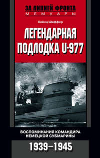 Легендарная подлодка U-977. Воспоминания командира немецкой субмарины. 1939–1945