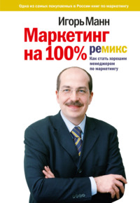 Маркетинг на 100%: ремикс. Как стать хорошим менеджером по маркетингу