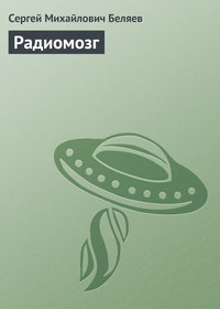 Радиомозг