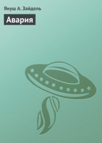 Авария