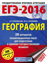 ЕГЭ-2016. География. 30 вариантов экзаменационных работ для подготовки к единому государственному экзамену