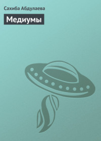 Медиумы