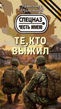 Те, кто выжил