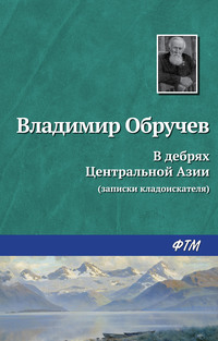 В дебрях Центральной Азии (записки кладоискателя)