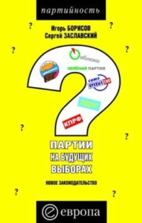 Партии на будущих выборах