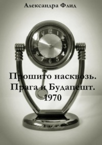 Прошито насквозь. Прага и Будапешт. 1970