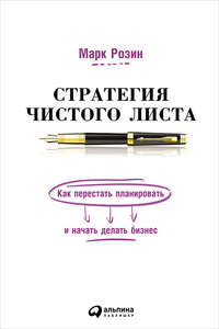 Стратегия чистого листа. Как перестать планировать и начать делать бизнес