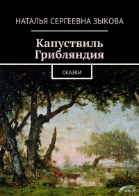 Капуствиль. Грибляндия. Сказки