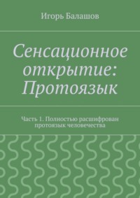 Сенсационное открытие: Протоязык. Часть 1. Полностью расшифрован протоязык человечества