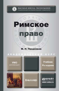 Римское право 4-е изд., пер. и доп. Учебник для академического бакалавриата