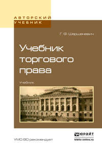 Учебник торгового права. Учебник для вузов